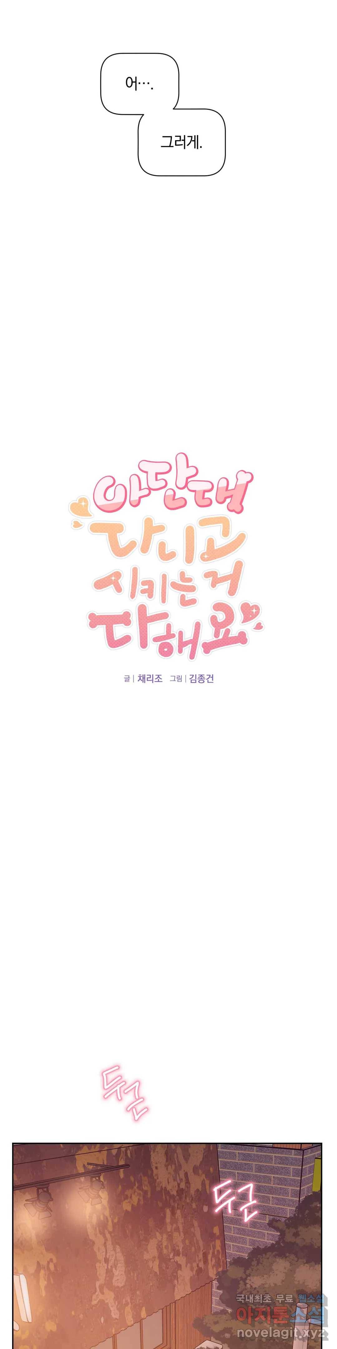 아단대 다니고 시키는 거 다해요 33화 17