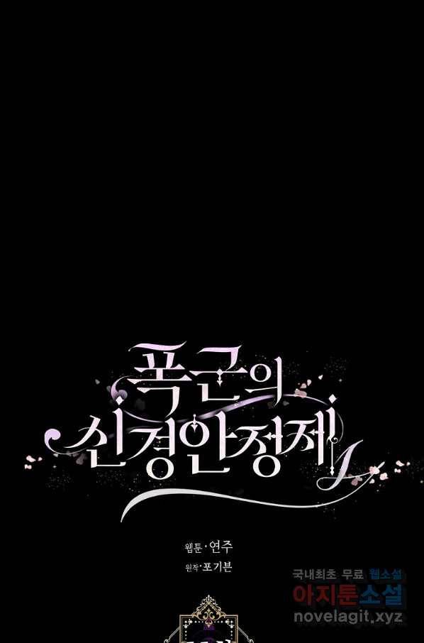 폭군의 신경안정제 55화 1