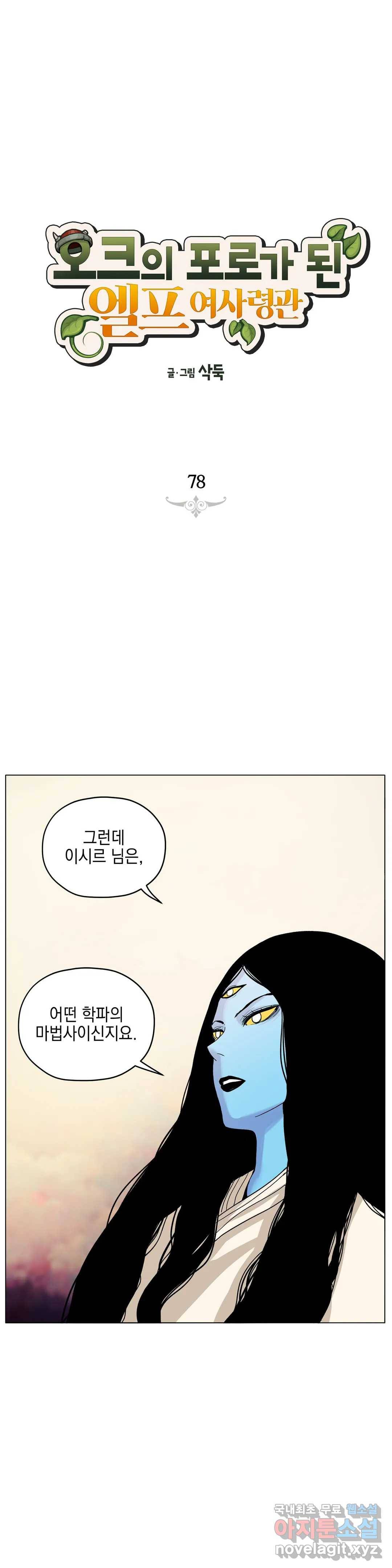 오크의 포로가 된 엘프 여사령관 78화 1