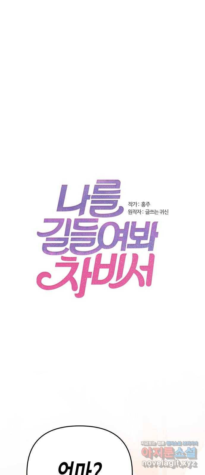 나를 길들여 봐, 차비서 62화 1
