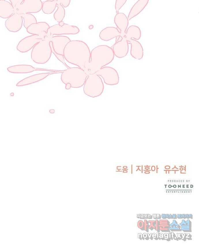 나를 길들여 봐, 차비서 62화 60