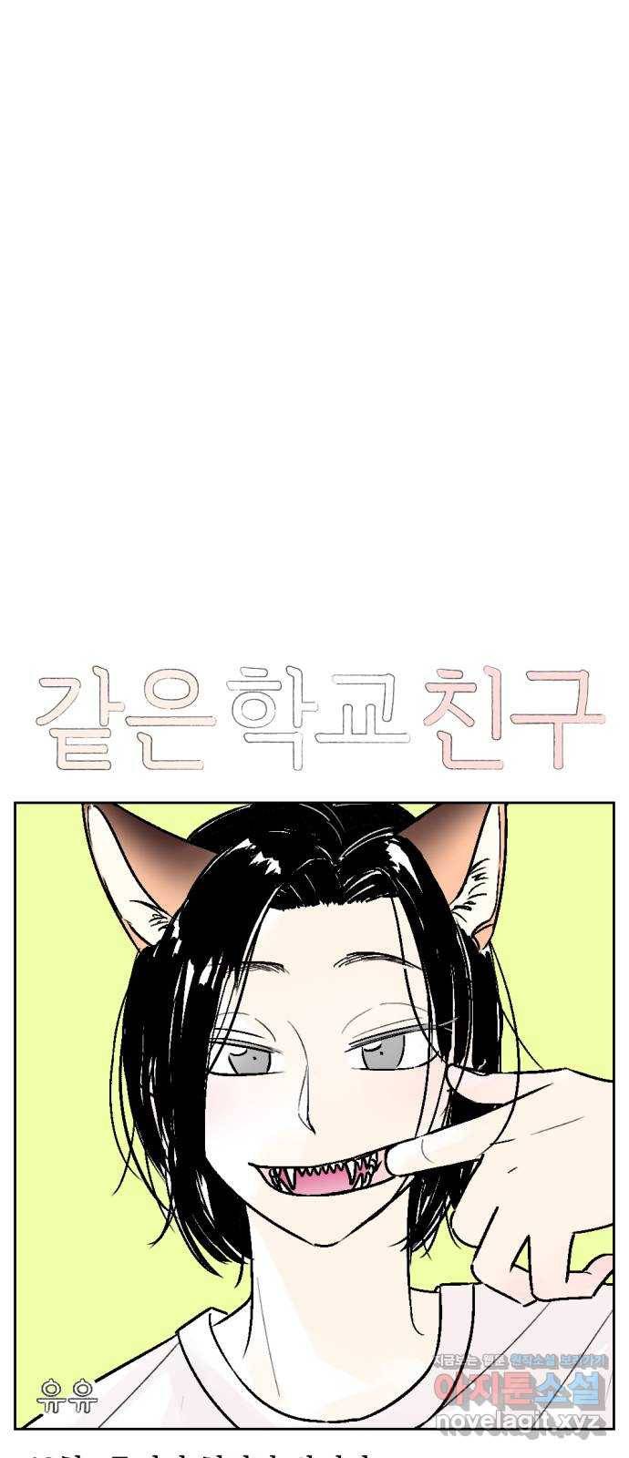 같은 학교 친구 48화 4