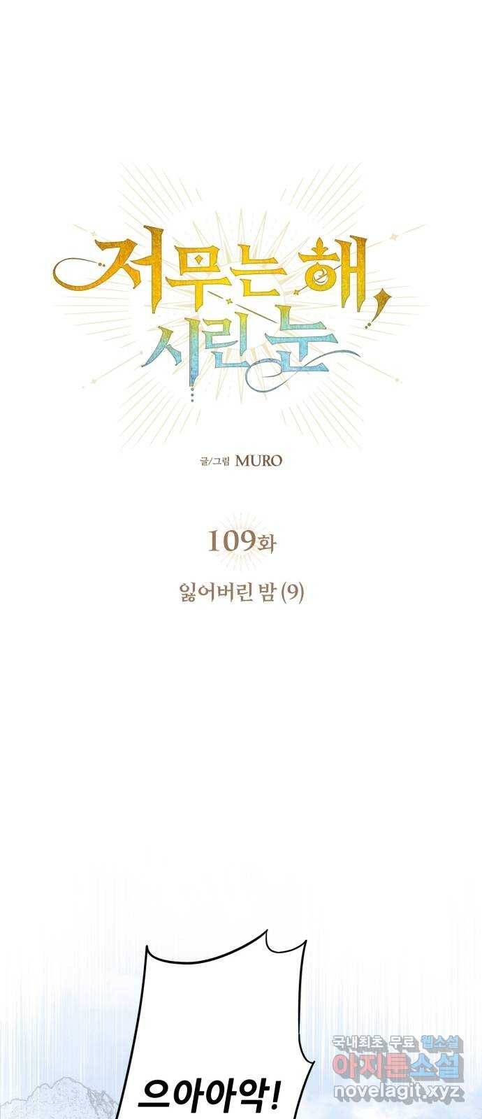 저무는 해, 시린 눈 109화 : 잃어버린 밤 (9) 1