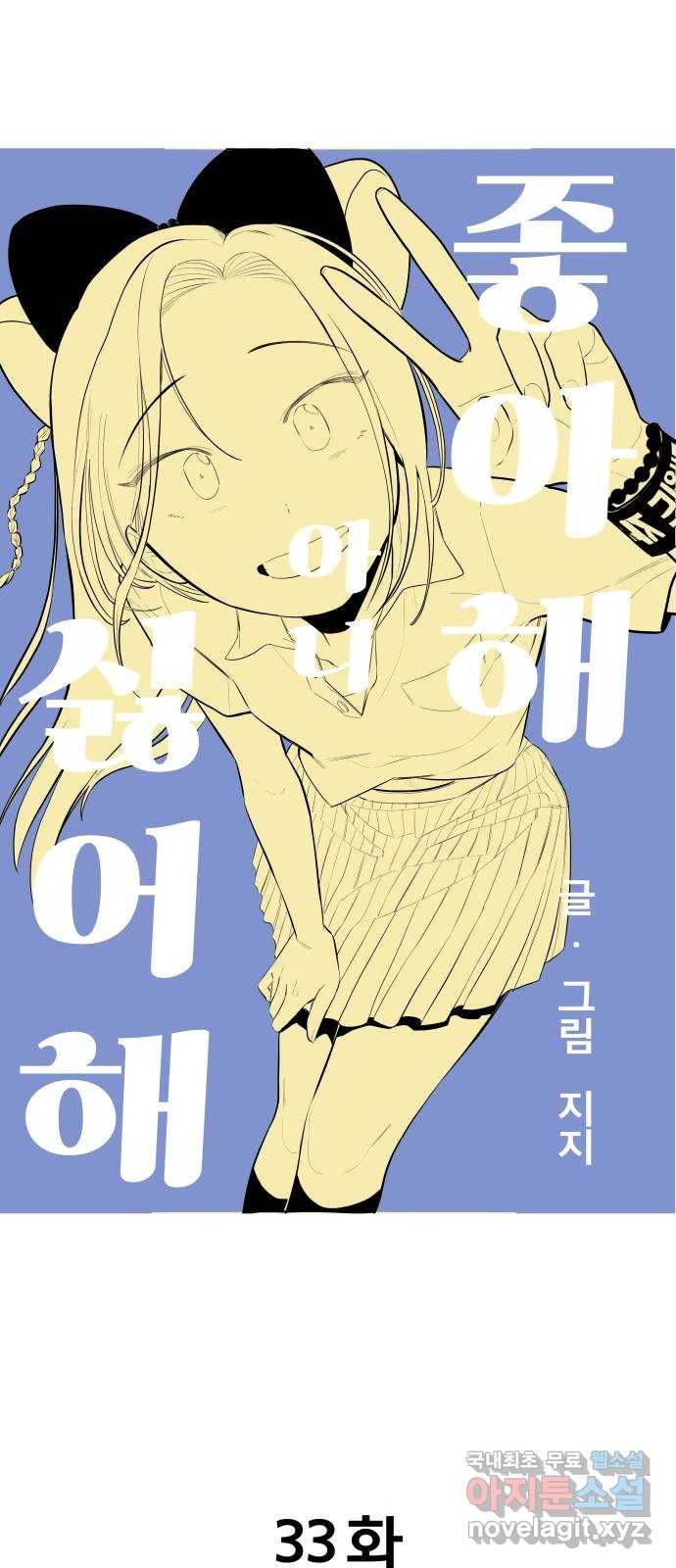 좋아해 아니 싫어해 033 7