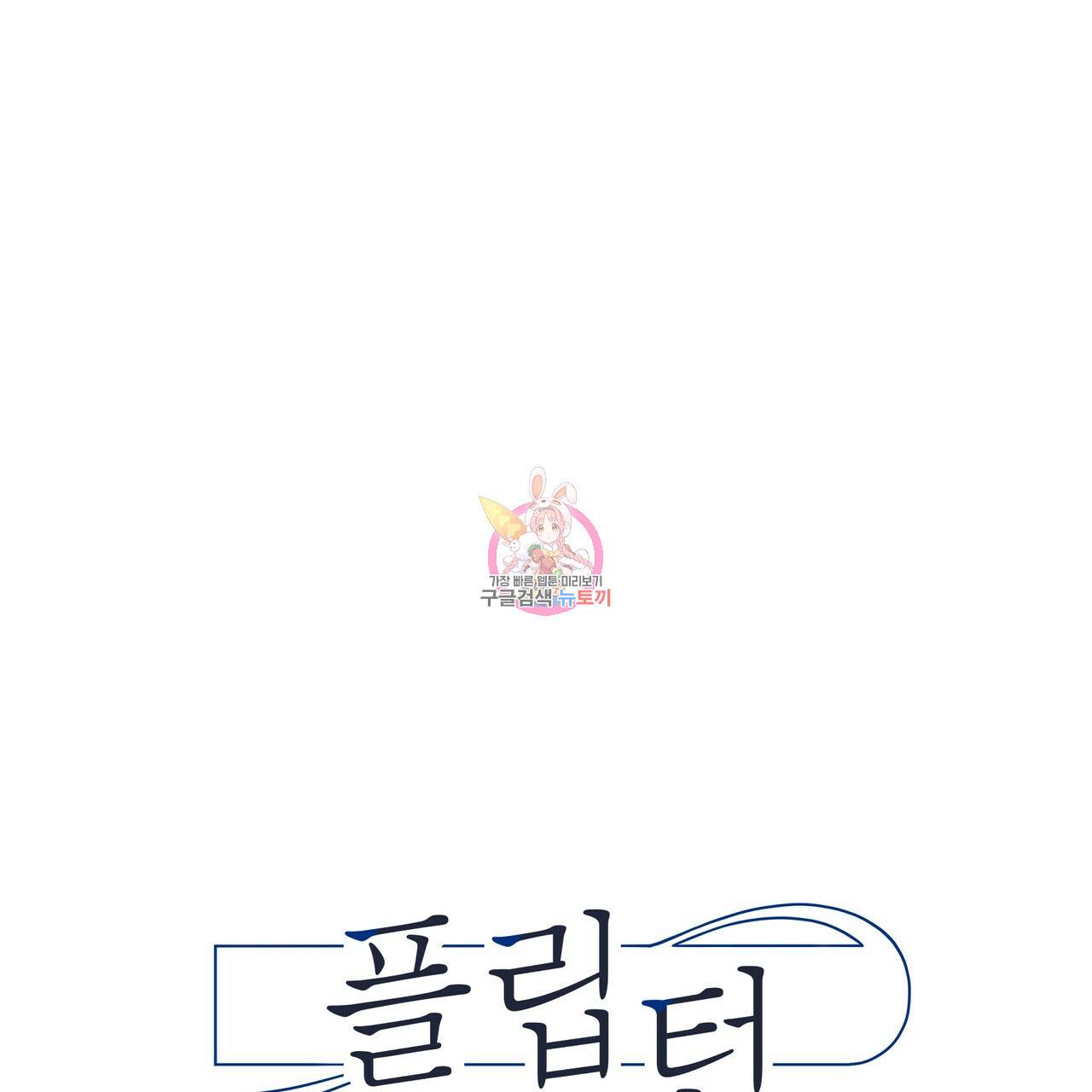 플립턴 72화 1