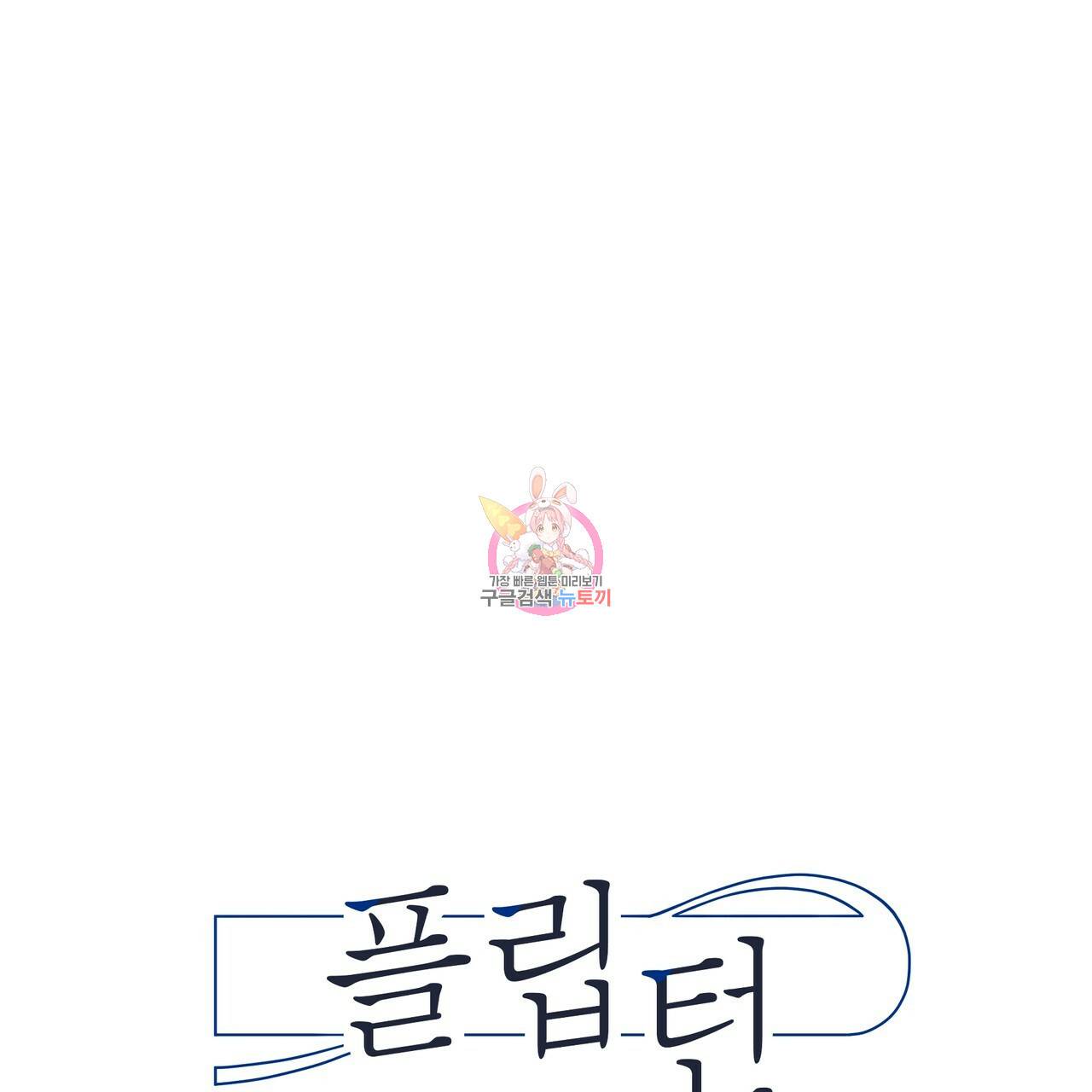 플립턴 75화 1