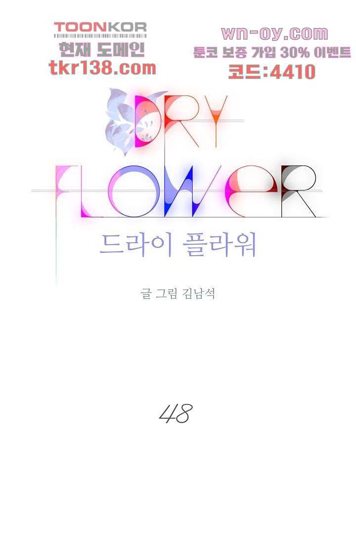 드라이 플라워 (Dry flower) 48화 1