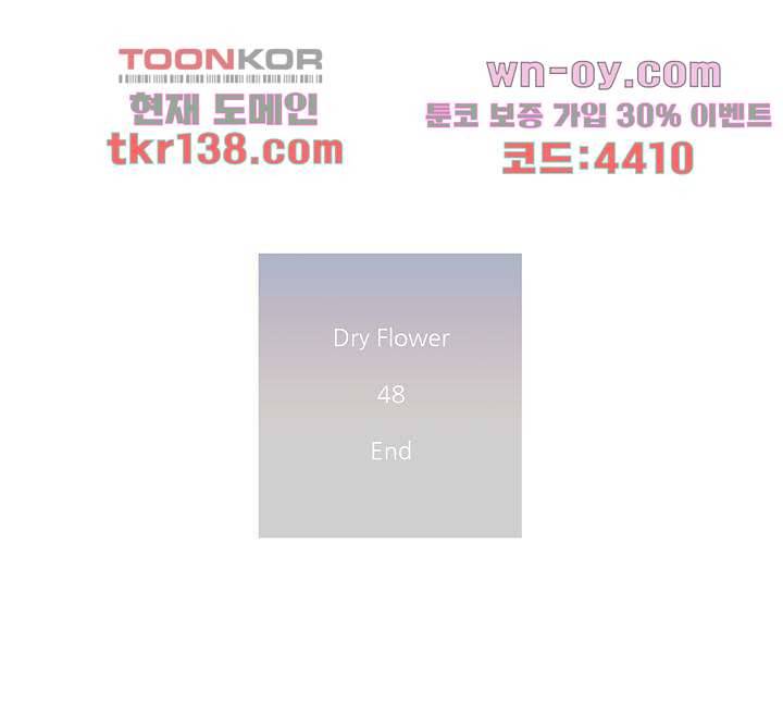 드라이 플라워 (Dry flower) 48화 44