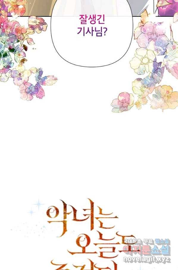 악녀는 오늘도 즐겁다 45화 8