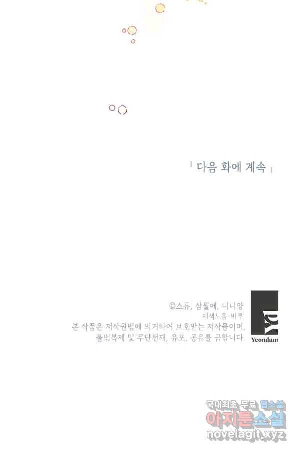 악녀는 오늘도 즐겁다 45화 107