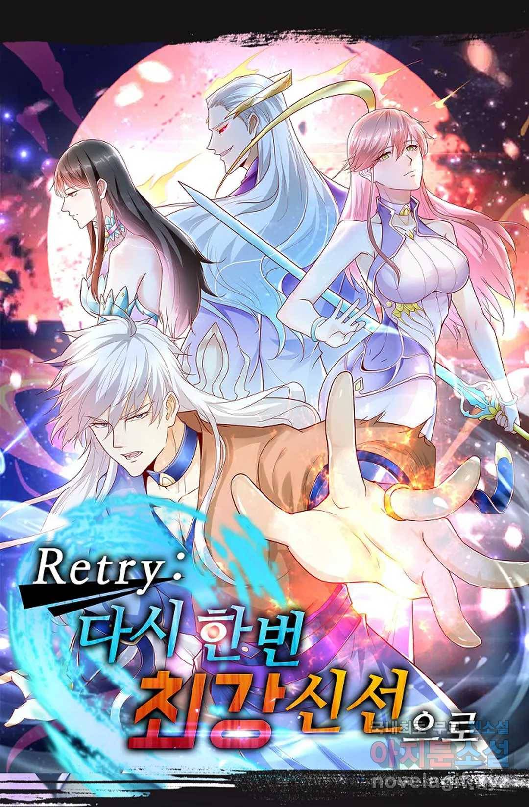 Retry: 다시 한번 최강 신선으로 617화 1
