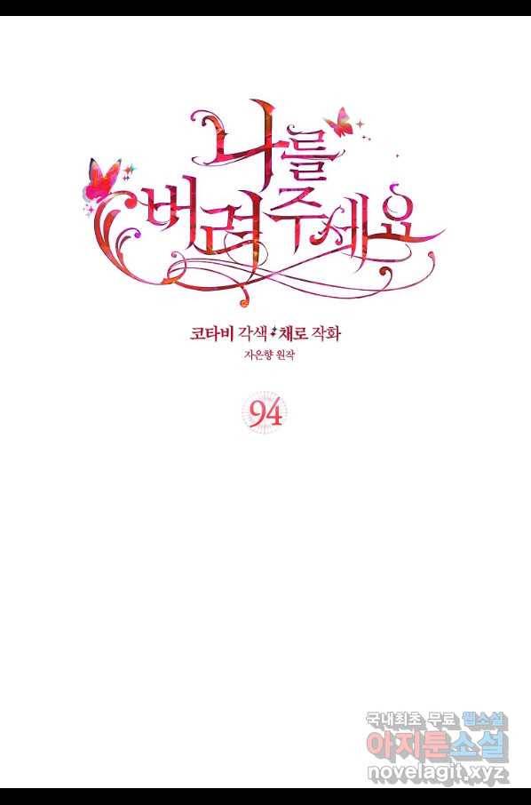 나를 버려주세요 94화 2