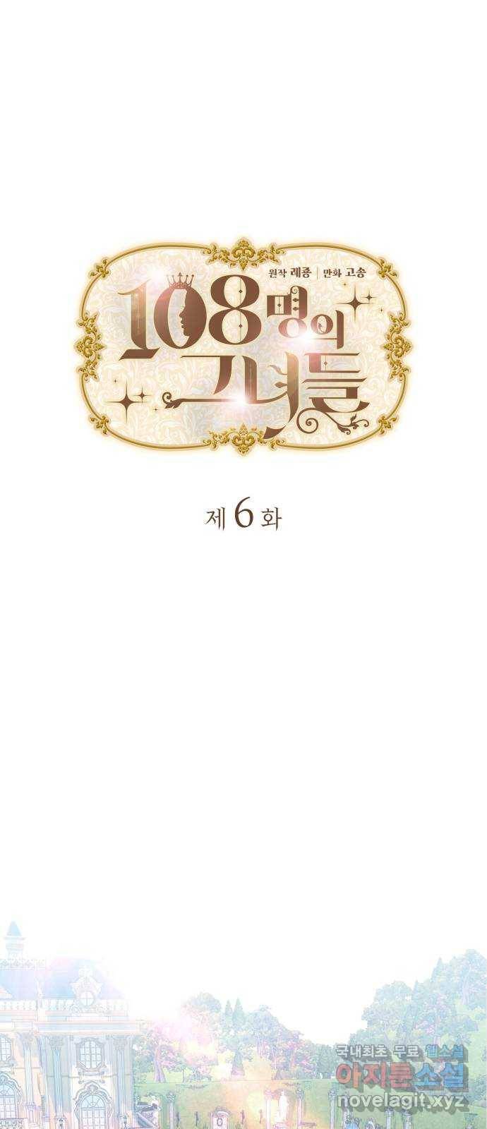 108명의 그녀들 6화 1