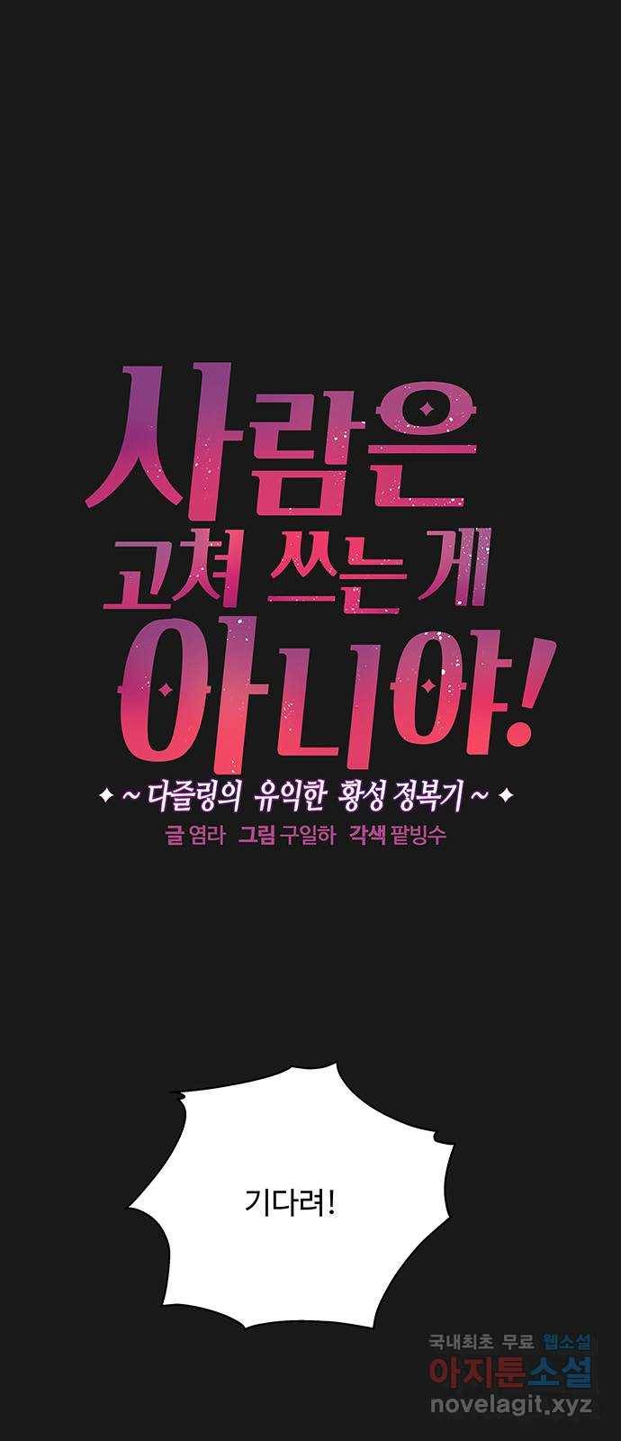 사람은 고쳐 쓰는 게 아니야! 80화 1