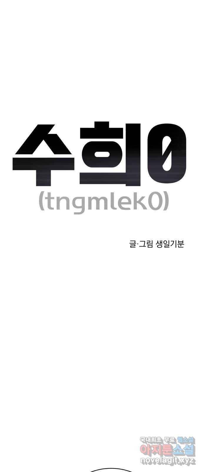 수희0(tngmlek0) 61화 1
