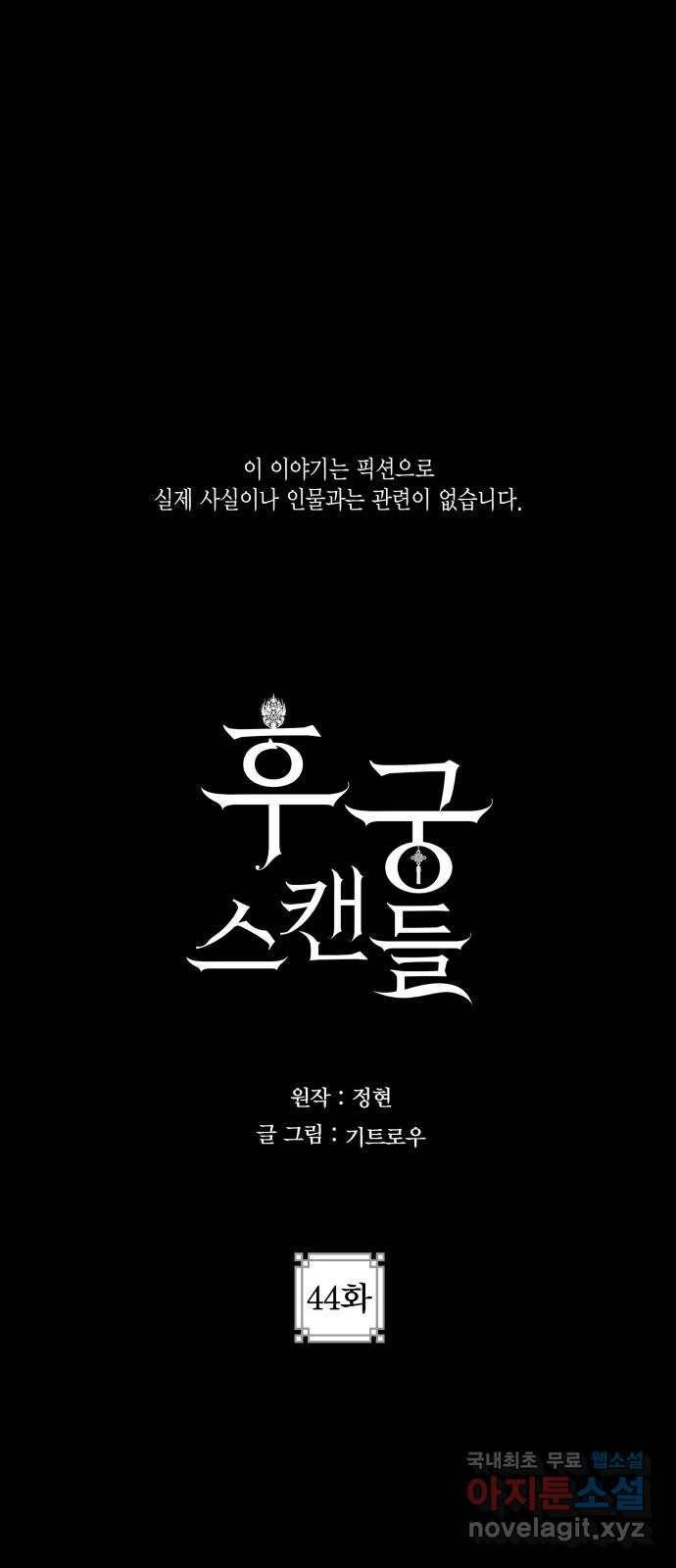후궁 스캔들 44화 1