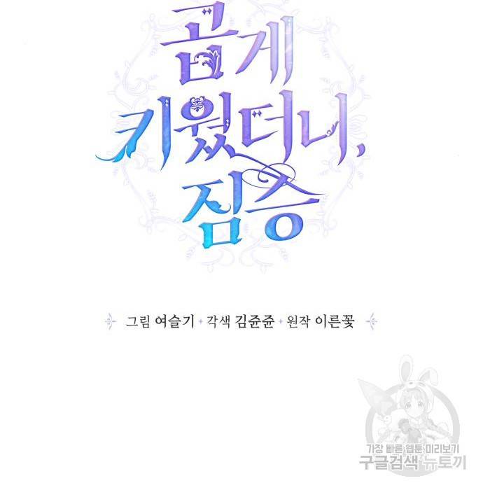 곱게 키웠더니, 짐승 외전 6화 43