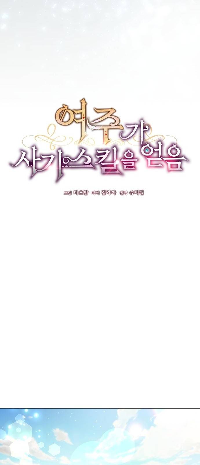 여주가 사기 스킬을 얻음 2화 22