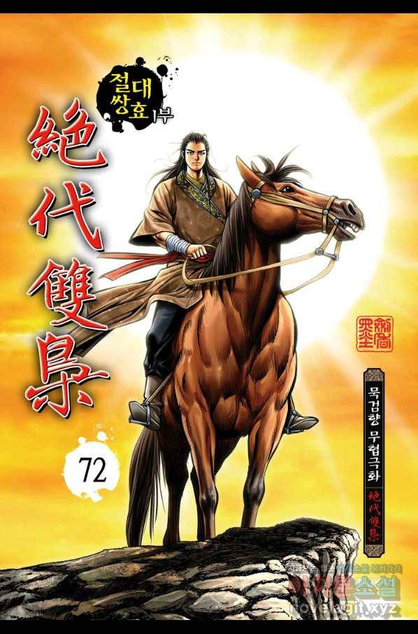 절대쌍효 1부 72화 1