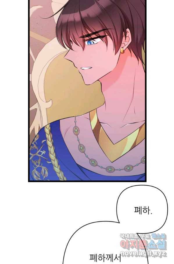 폐하가 하필 짐승이라서 46화 8