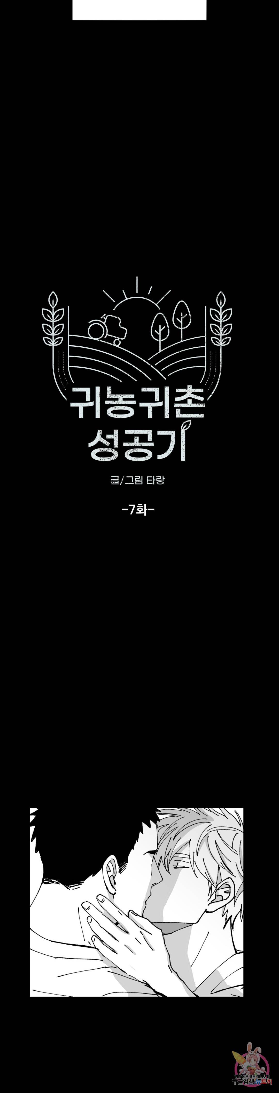 귀농귀촌 성공기 7화 5