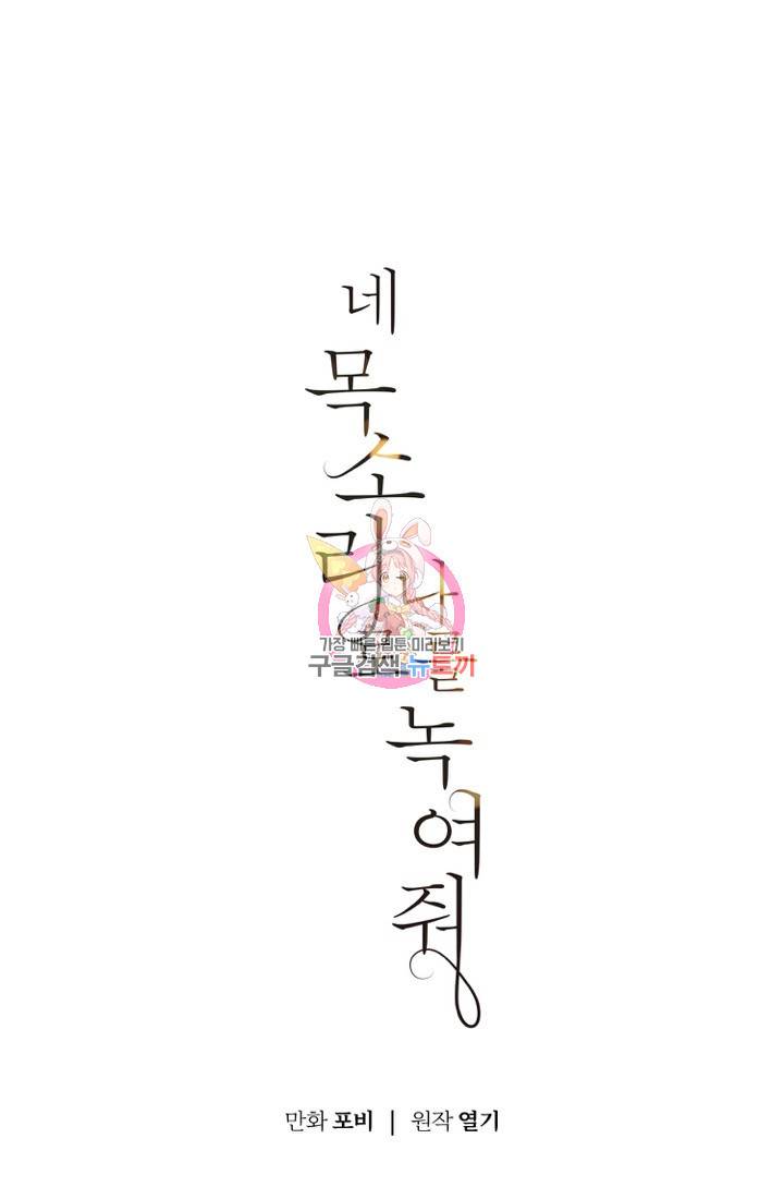 네 목소리로 나를 녹여줘 1화 1
