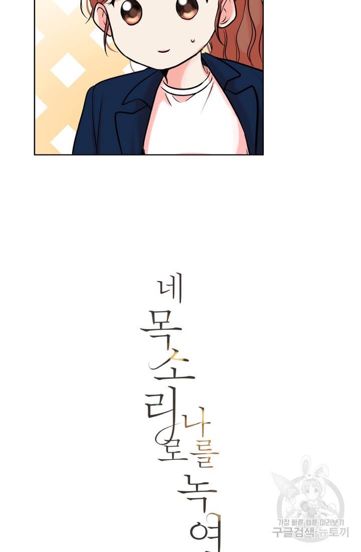 네 목소리로 나를 녹여줘 6화 13