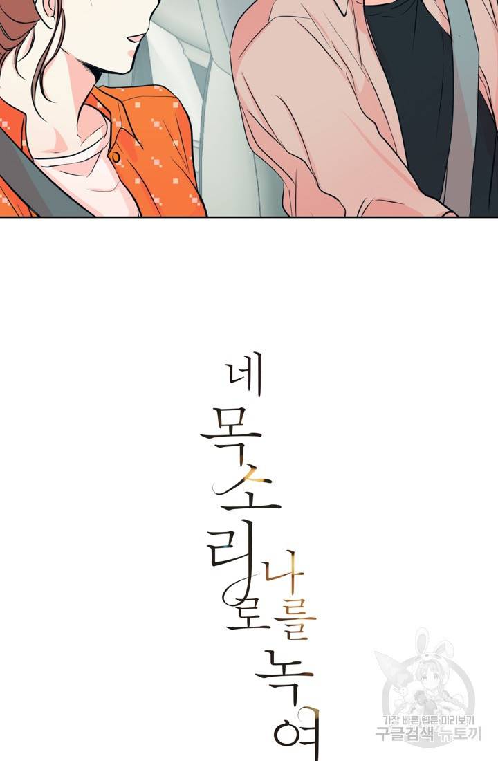 네 목소리로 나를 녹여줘 15화 8