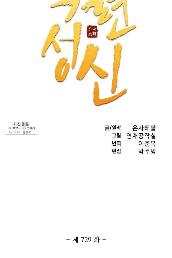 백련성신 729화 10