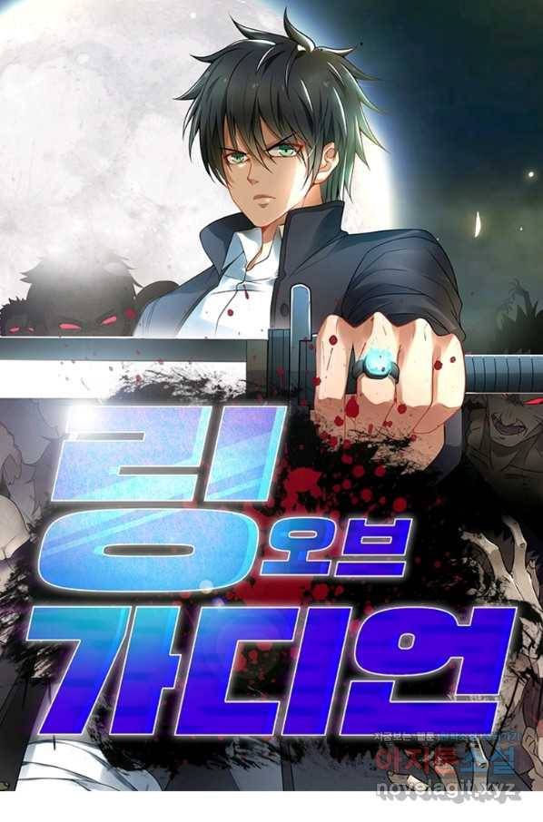 링 오브 가디언 243화 1