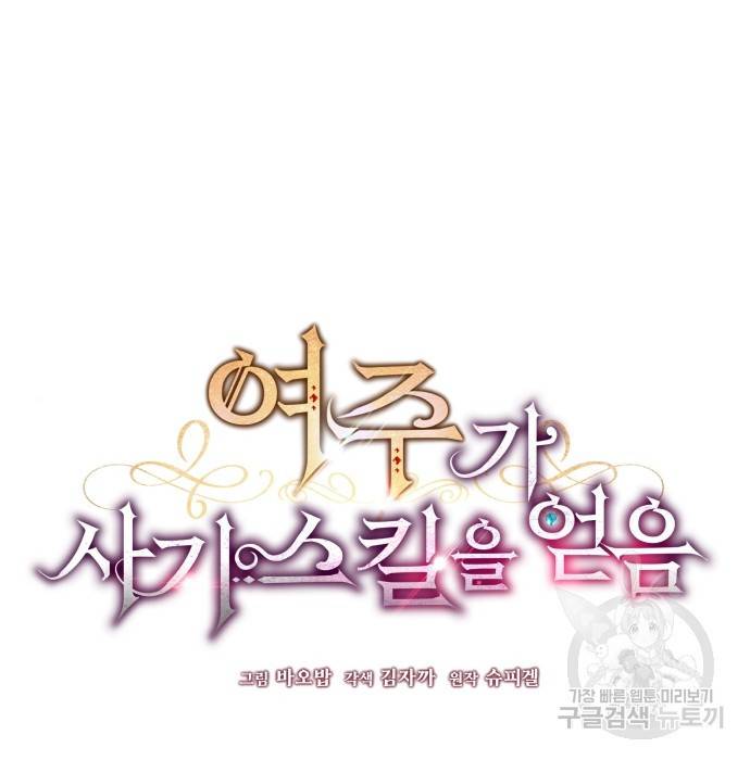 여주가 사기 스킬을 얻음 4화 27