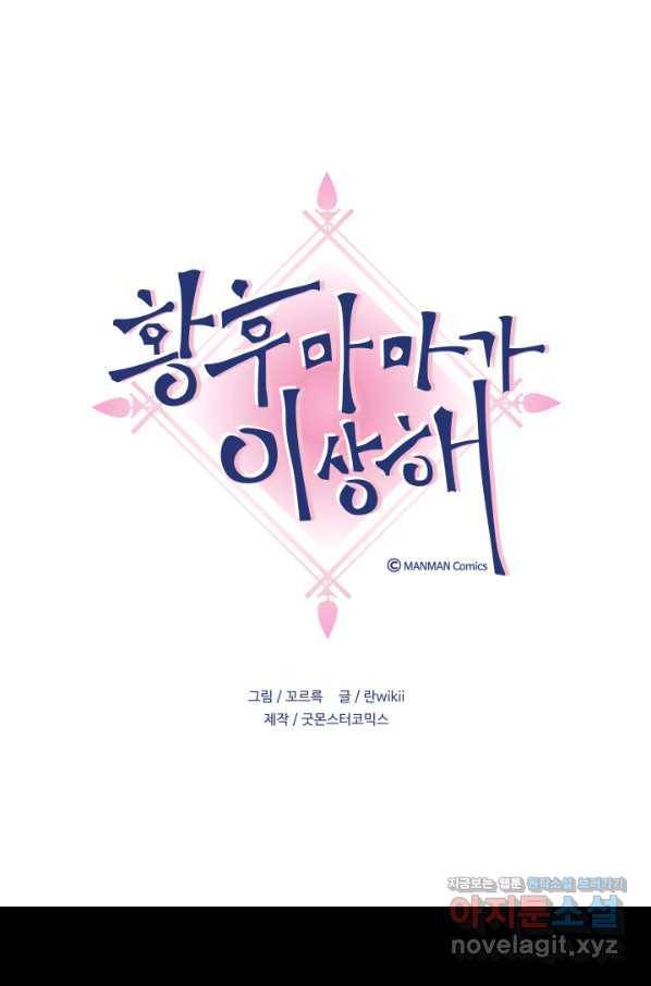 황후마마가 이상해 100화 1