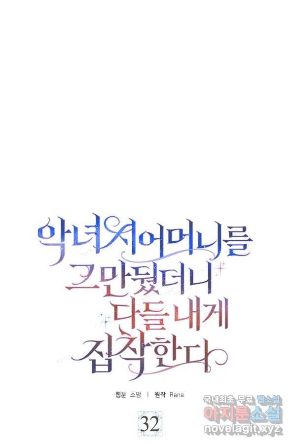 악녀 시어머니를 그만뒀더니,다들 내게 집착한다 32화 1