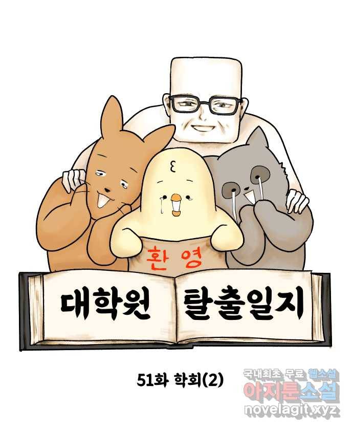 대학원 탈출일지 51화-학회(2) 5