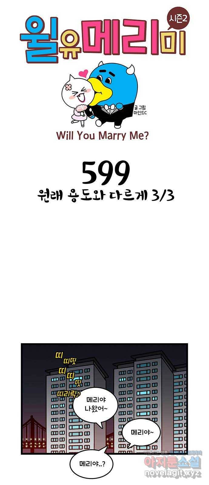 윌유메리미 시즌2 599화 원래 용도와 다르게 3／3 1
