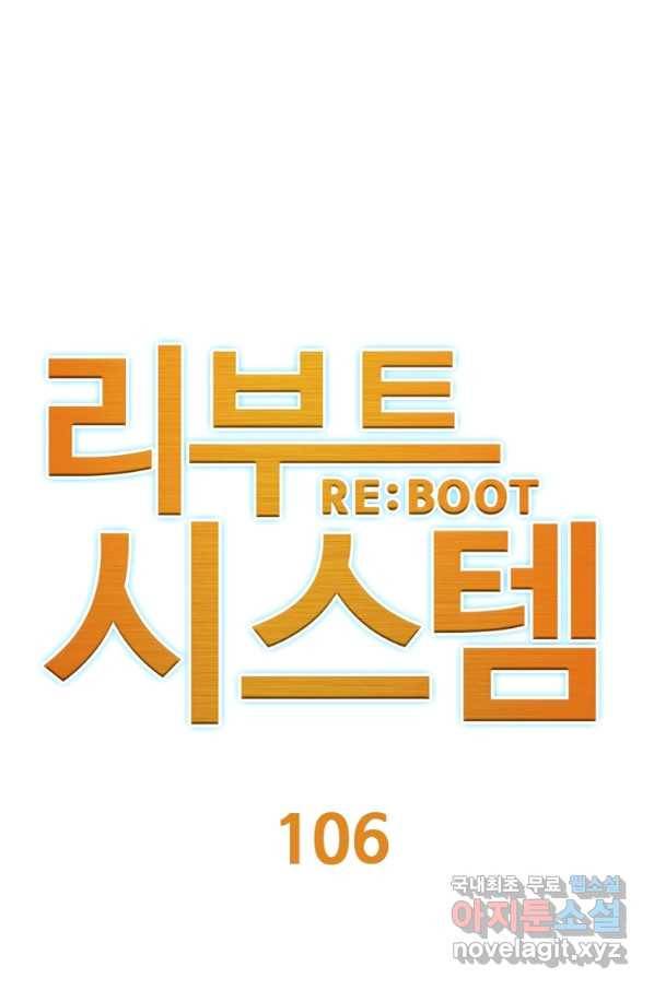 리부트 시스템 106화 1