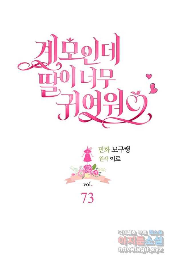 계모인데, 딸이 너무 귀여워 73화 15