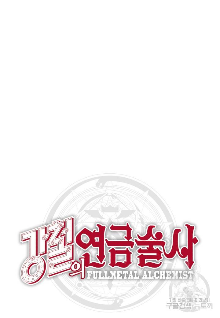 강철의 연금술사  205화 112