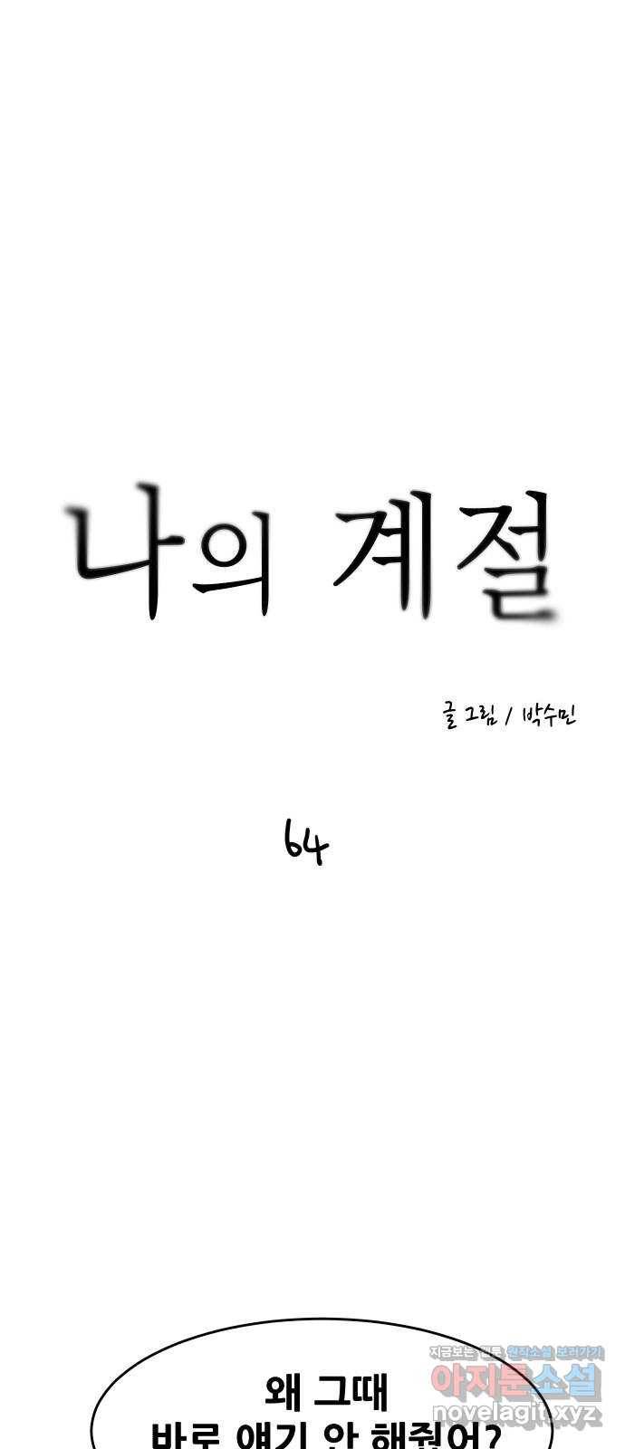 나의 계절 64화 4
