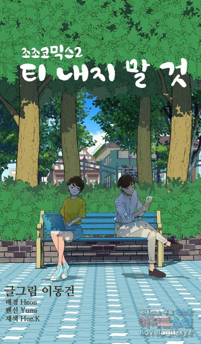조조코믹스 티 내지 말 것 1화 : 티 내지 말 것 6
