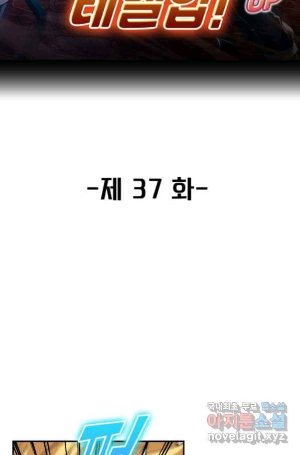 신급으로 레벨업! 37화 2