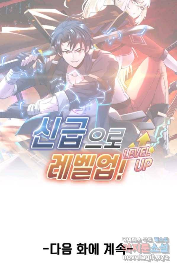 신급으로 레벨업! 37화 88