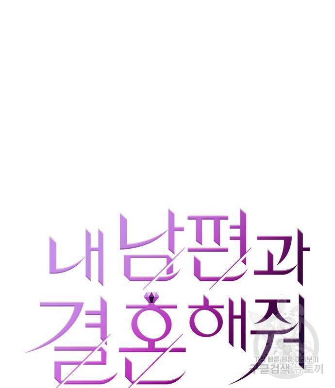 내 남편과 결혼해줘 49화 15