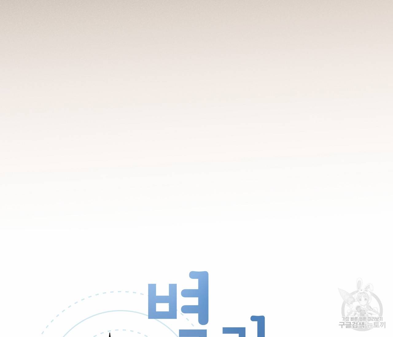 별과 별 사이 48화 32