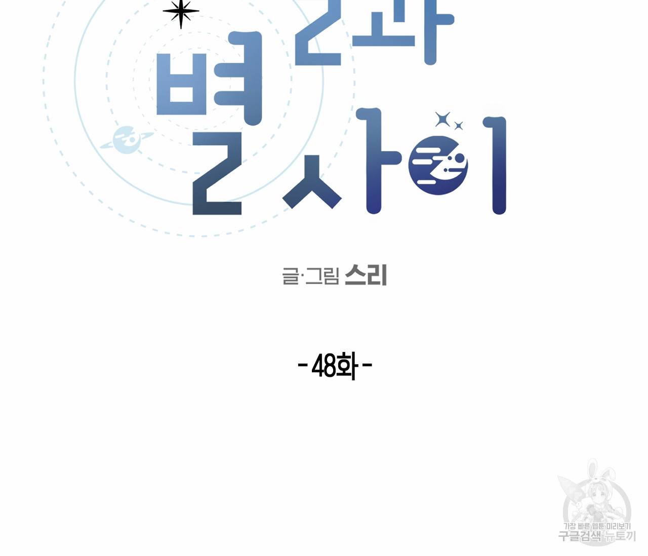 별과 별 사이 48화 33