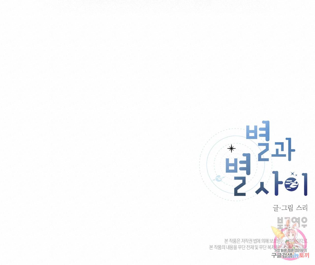 별과 별 사이 48화 102