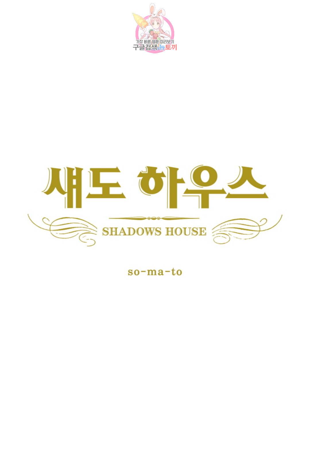 섀도 하우스 133화 2