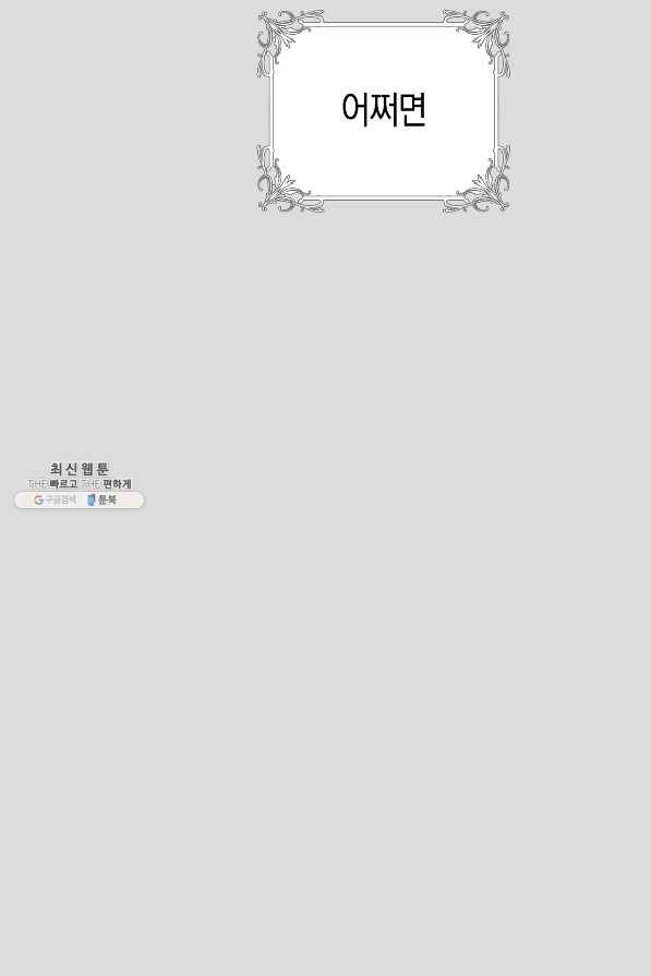 악당의 미학 64화 37
