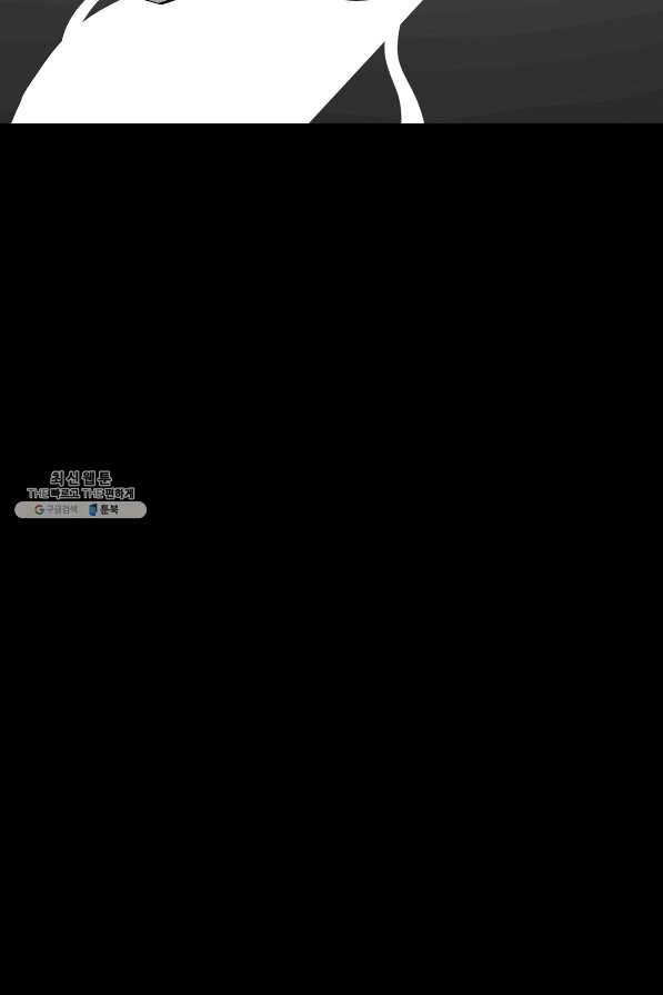 악당의 미학 64화 45