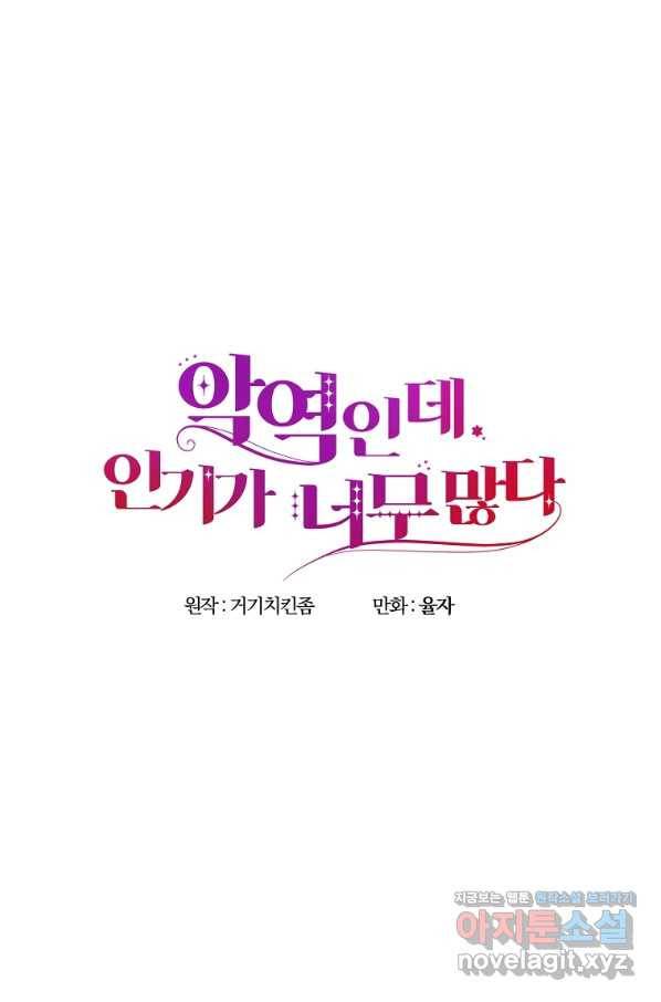 악역인데, 인기가 너무 많다 54화 8